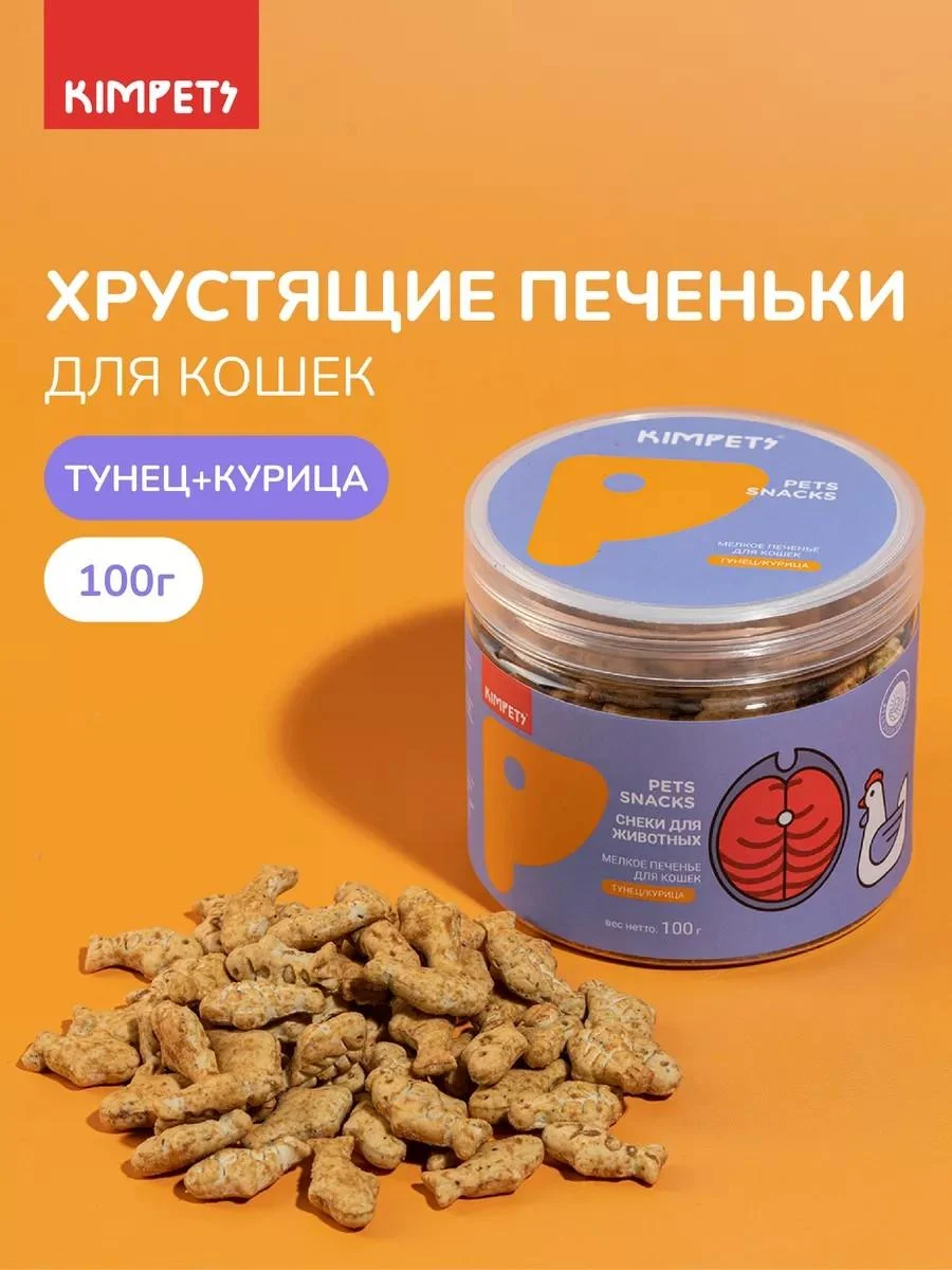 Kimpets Tuna Fish Cookies for Cats