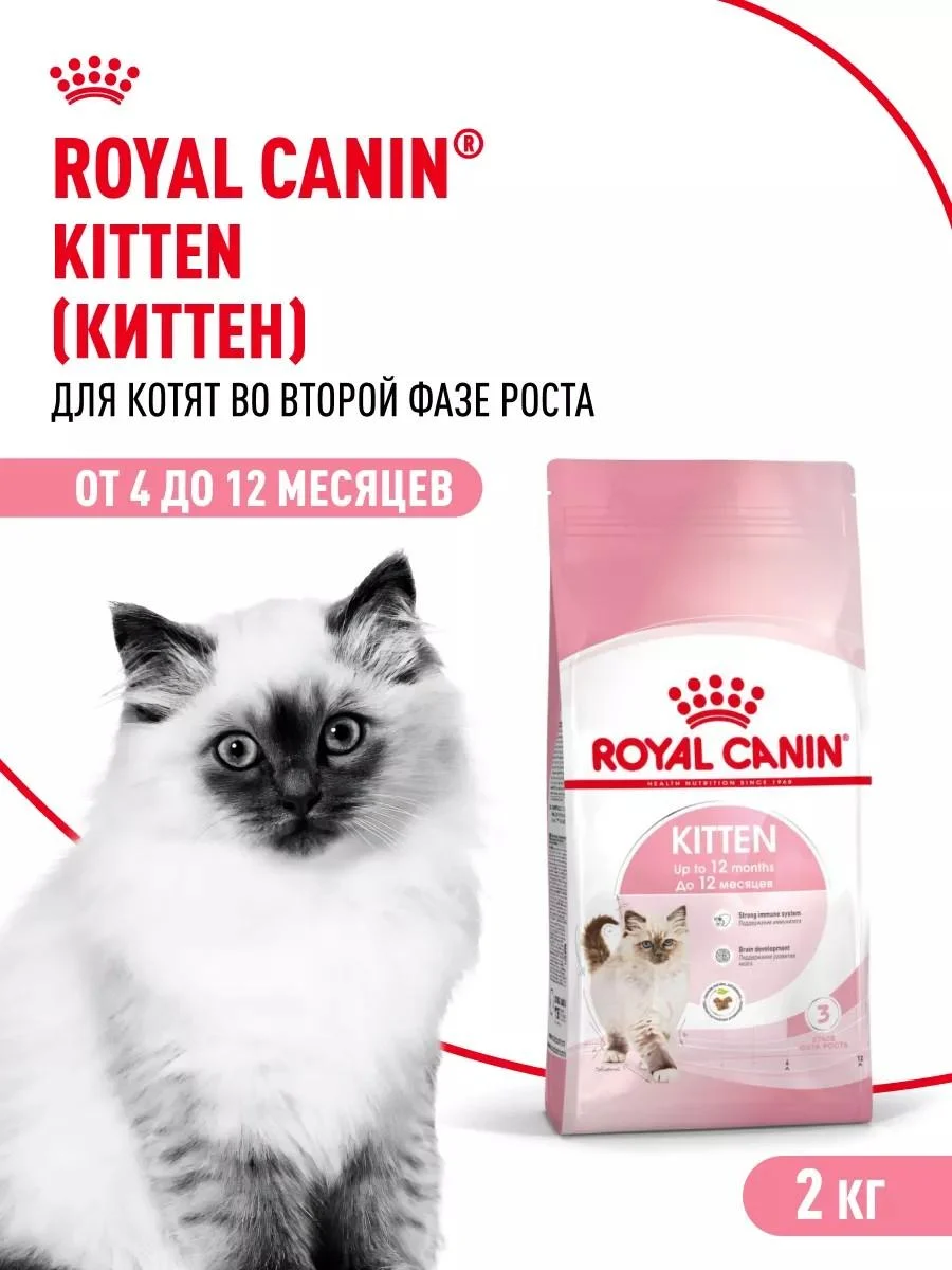 ROYAL CANIN Dry food for kittens from 4 to 12 months Kitten 2 kg