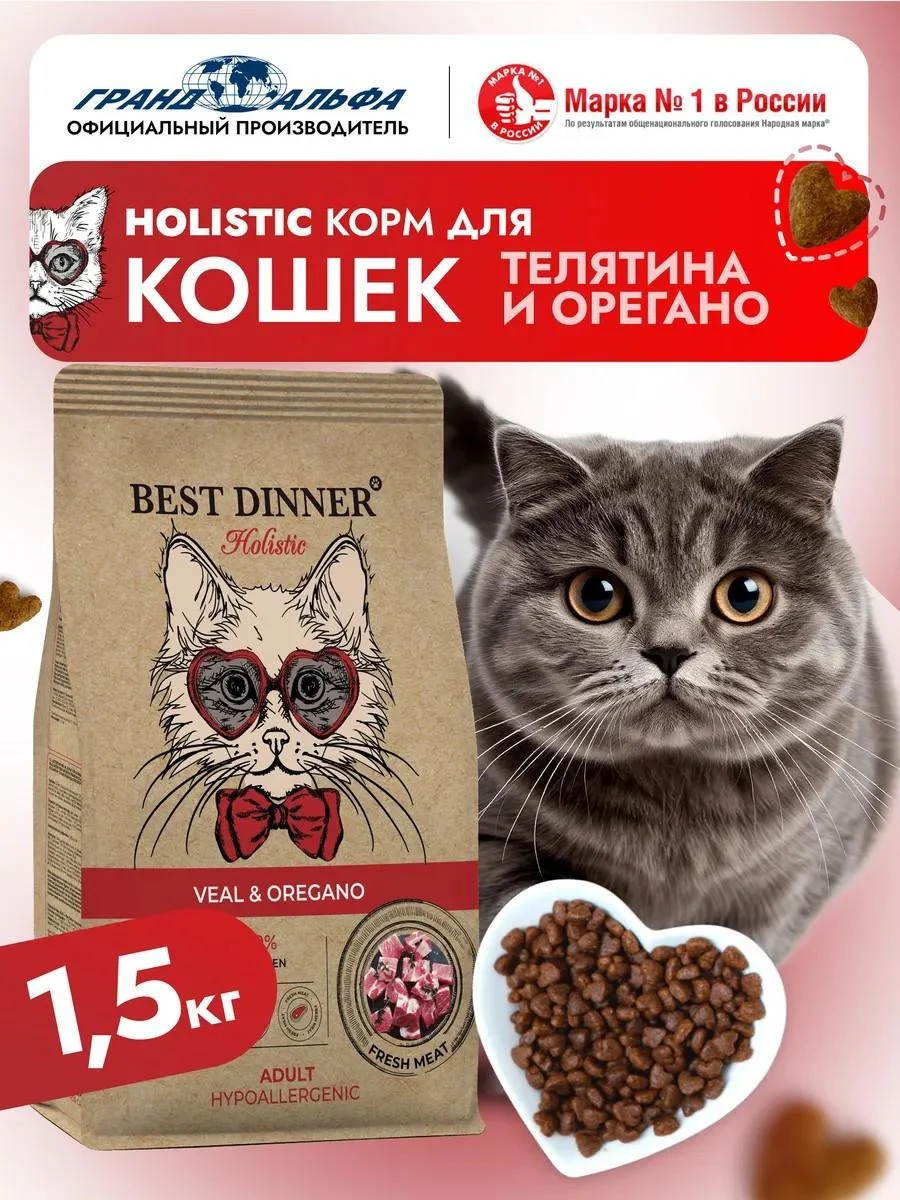 Best dinner Cat food for dry veal oregano 1.5 kg