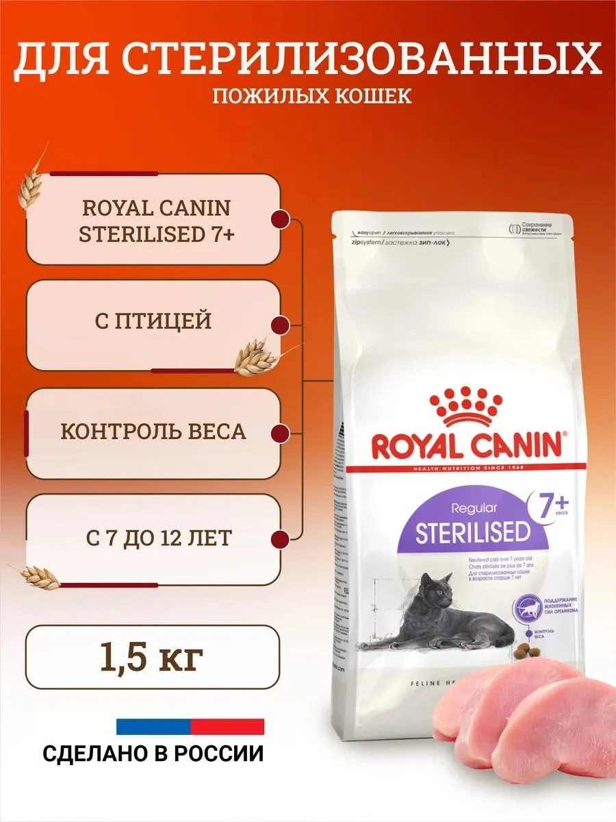 ROYAL CANIN Dry food for cats Sterilized 7+ 1.5 kg