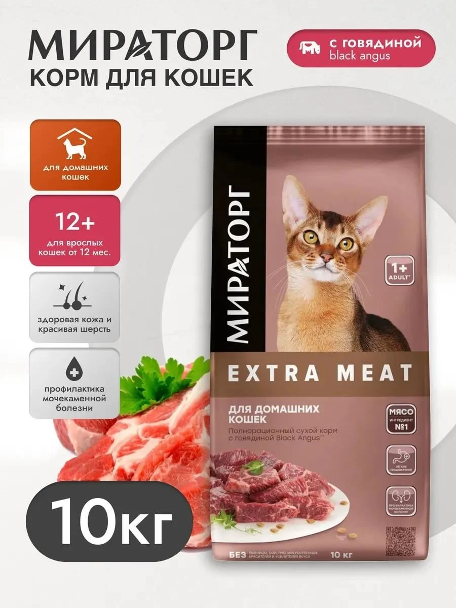 Miratorg Dry food for domestic cats with beef 10 kg