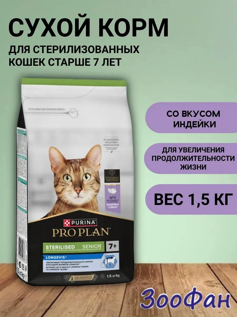 PRO PLAN Feed for sterilized cats dry 7+ with a turkey 1.5 kg