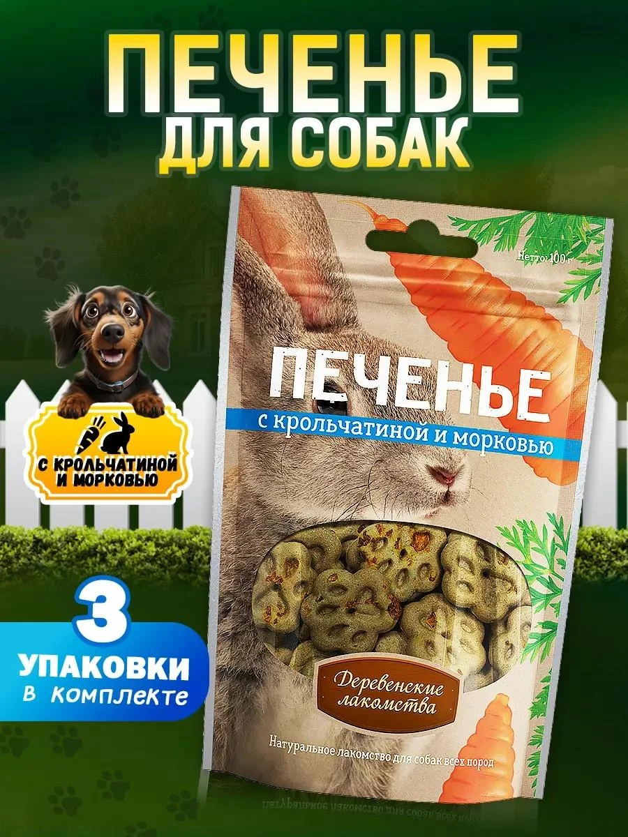 Country delicacies Dog's treats with rabbits and carrots 3 units