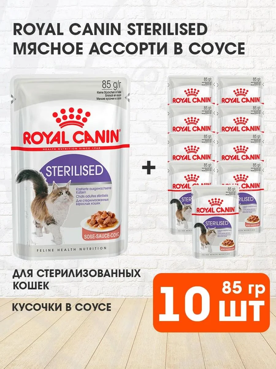 ROYAL CANIN Wet sterilated feed sterilized cats sauce 85 g 10pcs