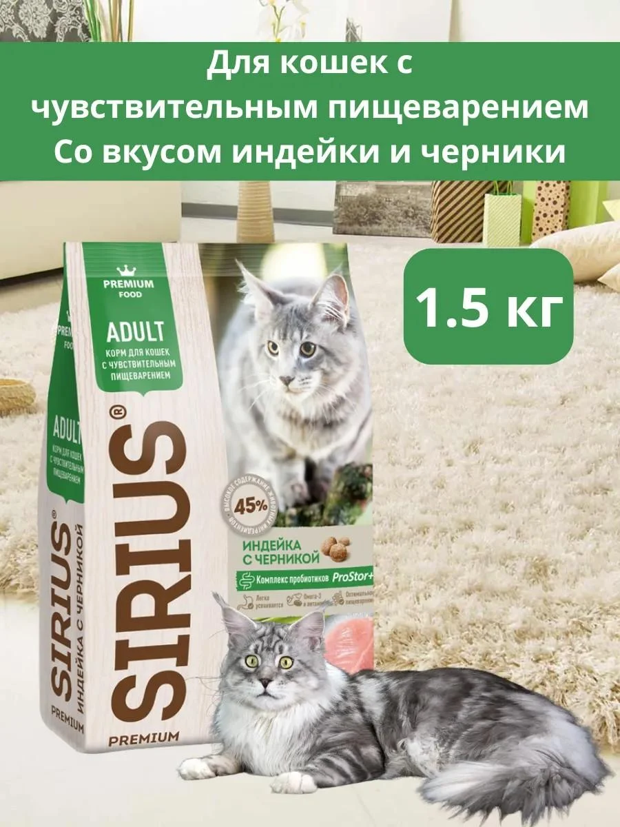 SIRIUS Cat food dry with a turkey 1.5 kg