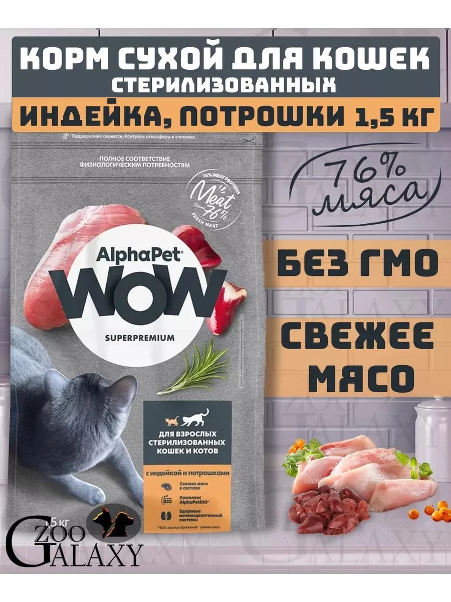 AlphaPet Wow feed for sterilized cats turkeys 1.5 kg