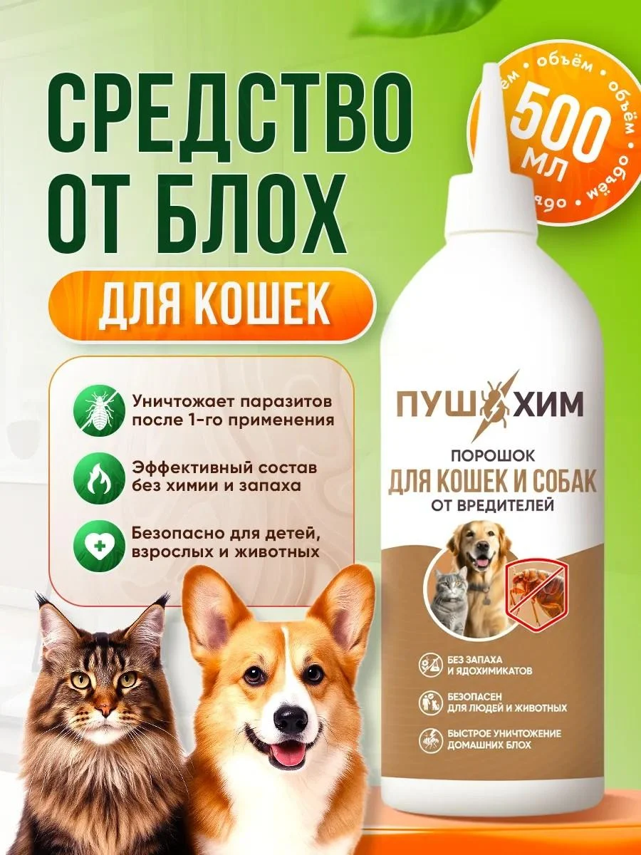 PUSHKHIM Effective anti -fleas tool for dogs and cats without smell