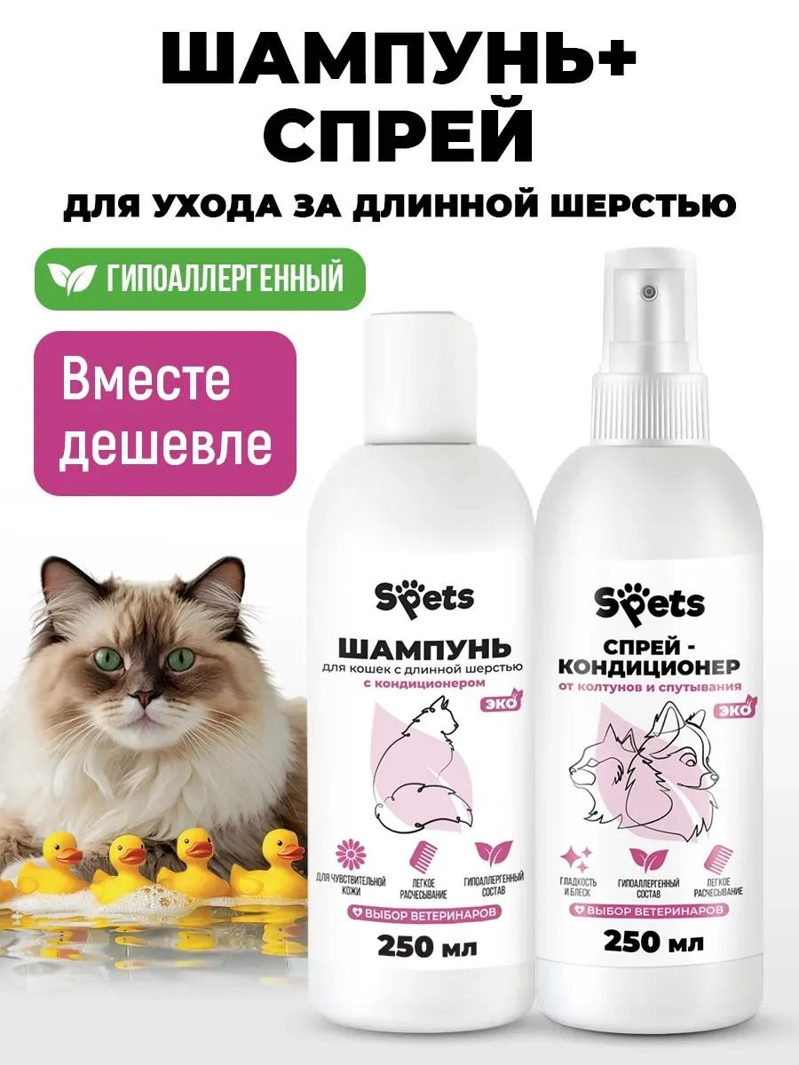 Spets Cat shampoo with long wool+spray from tangles 250ml