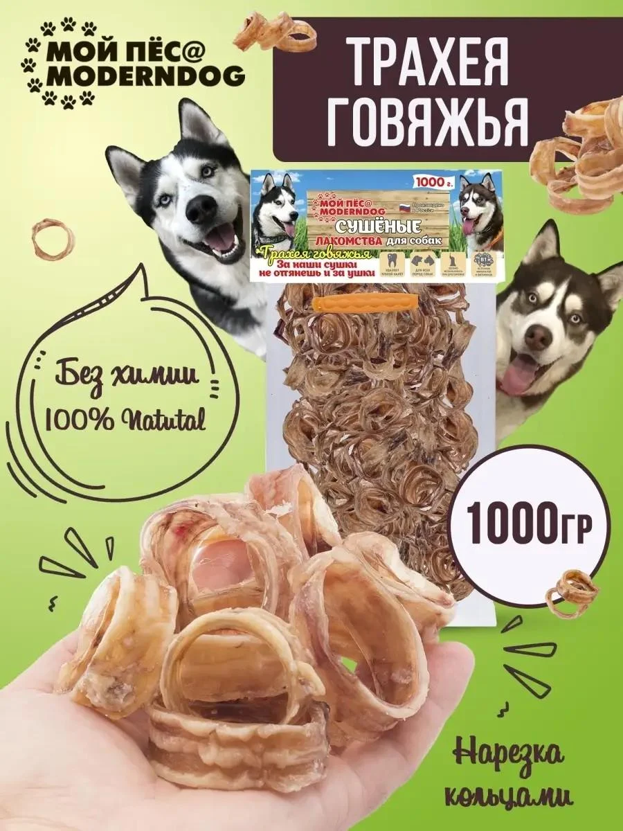 MY DOGMODERNDOG Animal delicacy trachea dried beef 1000 grams