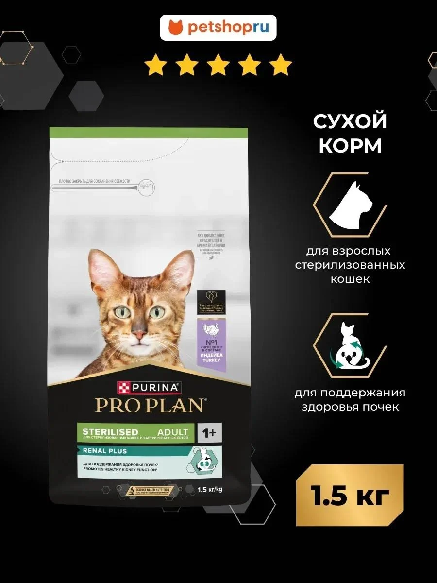 Purina Pro Plan Renal Plus sterilized cats with 1.5 kg turkey
