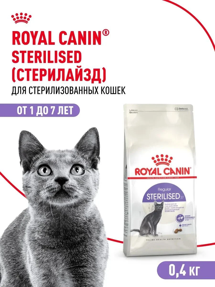 ROYAL CANIN Dry food for sterilized cats Sterilized 37 400 g