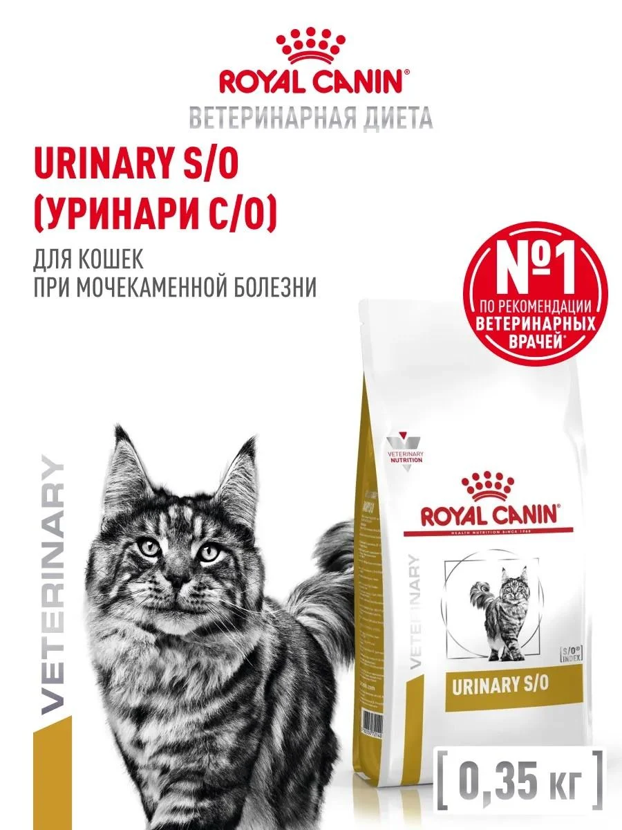 ROYAL CANIN Dry food for cats Urinary S o Therapeutic 350 g