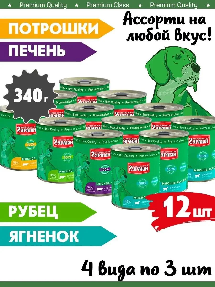 Four-legged Gourmet Dog feed humid meat assorted 4 tastes 340 g 12 pcs