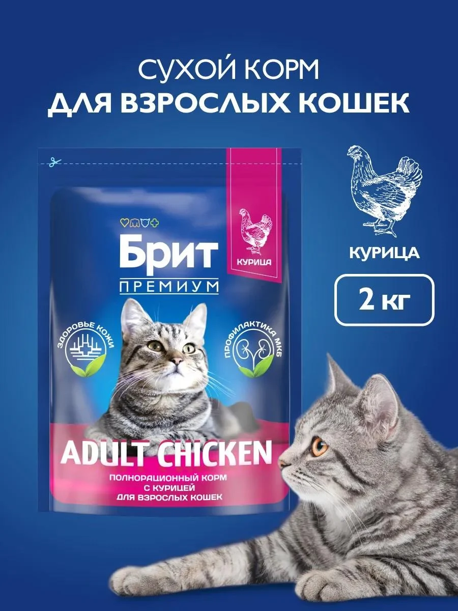 Brit Cat food dry adult cats 2 kg
