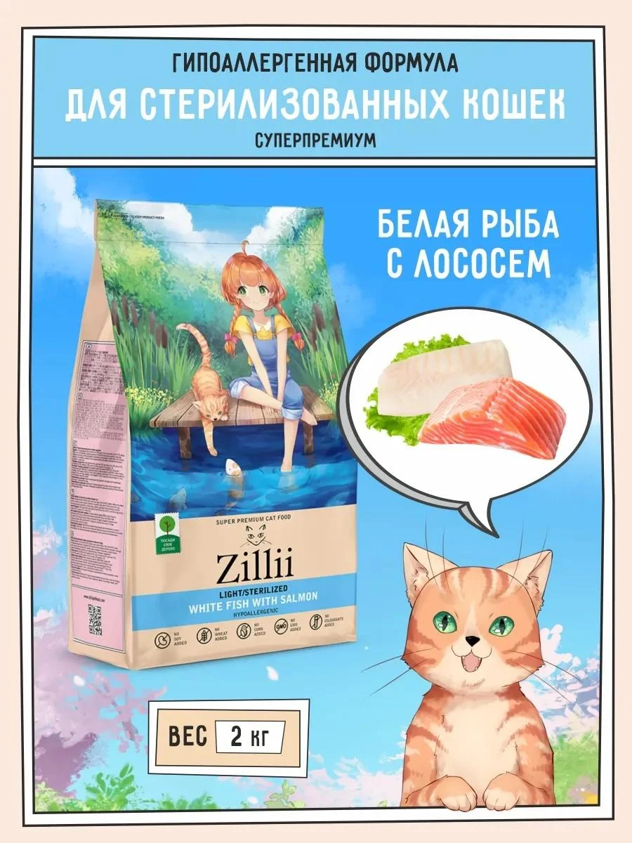 Zillii Dry food for cats sterilized hypoallergenic 2 kg