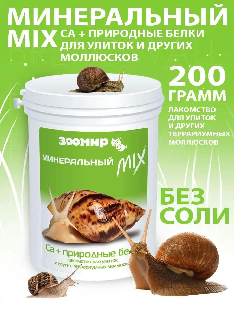 Zoomir Mineral mix natural proteins for snails 200 g