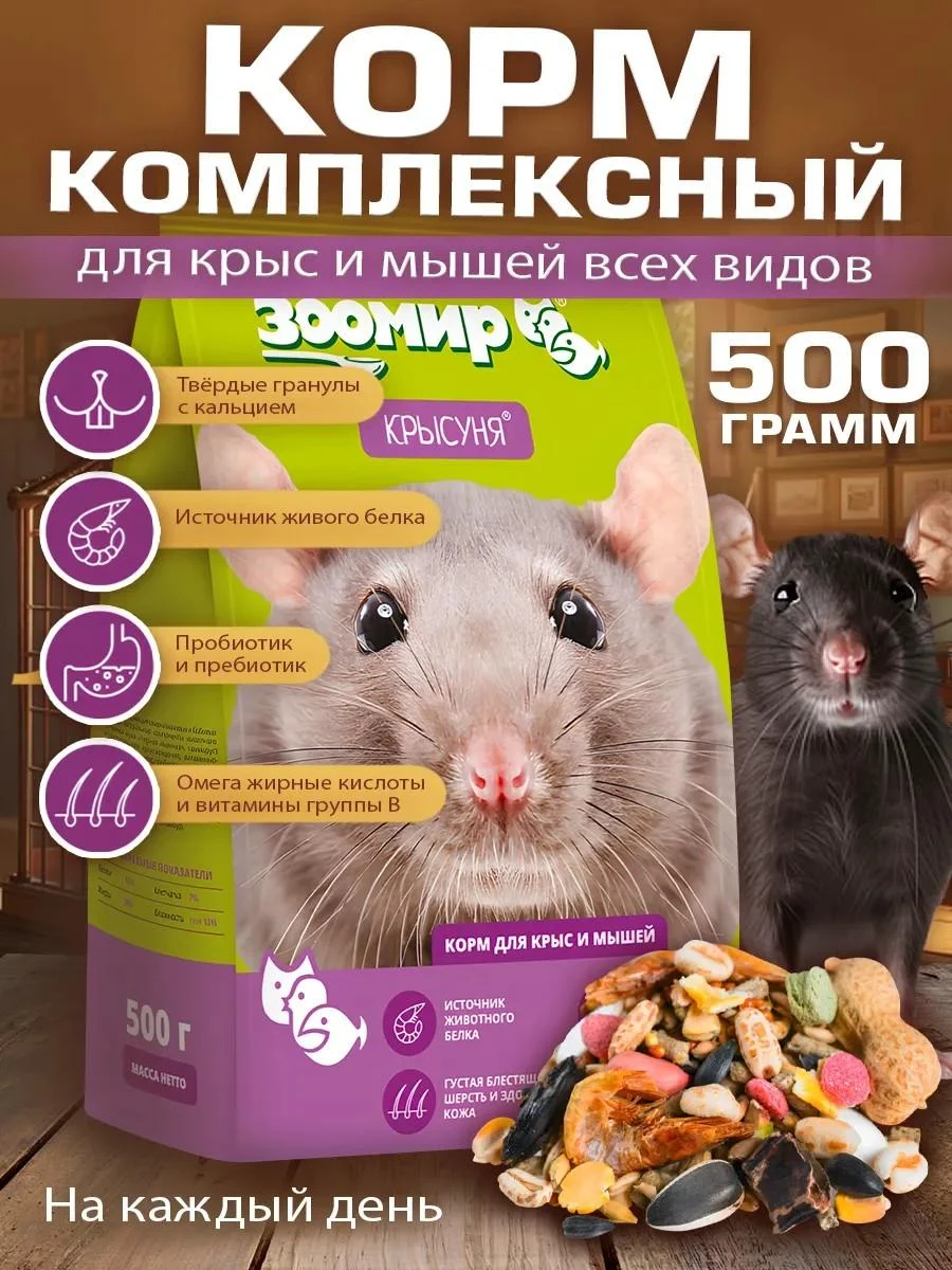 Zoomir Rat Complex food for rats and mice 500 g