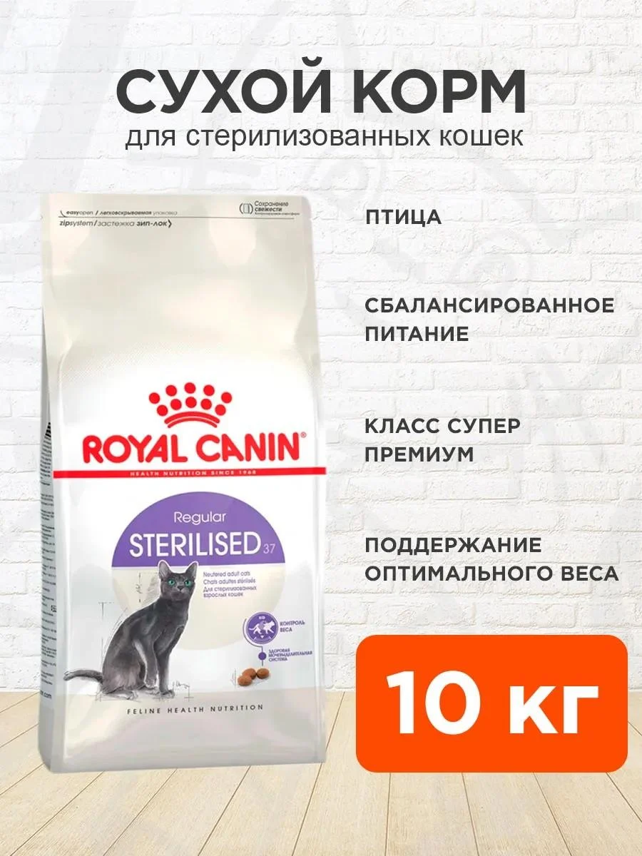 ROYAL CANIN Dry food for sterilized cats Sterilized 37 10 kg